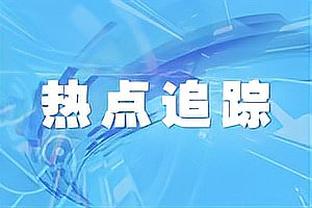 迪马济奥：莱奥不想离开米兰，就像劳塔罗不想离开国米